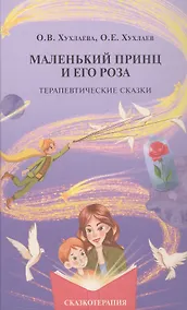 Купить Маленький принц и его роза. Терапевтические сказки — Фото №1