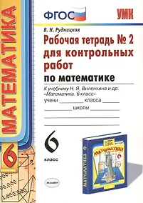 Купить Математика. 6 класс. Рабочая тетрадь №2 для контрольных работ к учебнику Н.Я. Виленкина и др. "Математика. 6 класс" — Фото №1