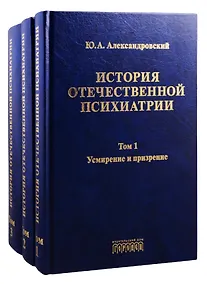 Купить История отечественной психиатрии. Том 1. Усмирение и призрение. Том 2. Лечение и реабилитация. Том 3. Психиатрия в лицах (комплект из 3 книг) — Фото №1
