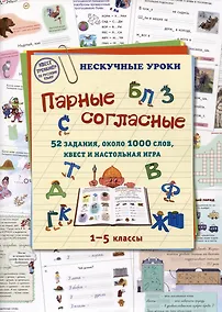 Купить Парные согласные. 52 задания, около 1000 слов, квест и настольная игра. 1–5 классы — Фото №1