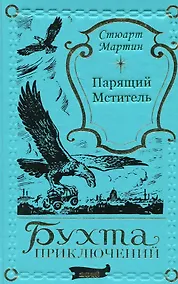 Купить Парящий мститель — Фото №1