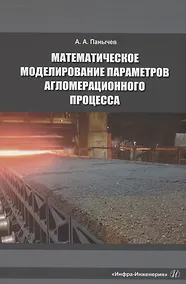 Купить Математическое моделирование параметров агломерационного процесса — Фото №1