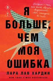 Купить Я больше, чем моя ошибка. История о том, как вновь обрести внутренний свет, находясь во тьме — Фото №1