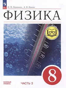 Купить Физика. 8 класс. Учебное пособие. В 4-х частях. Часть 3 (для слабовидящих учащихся) — Фото №1
