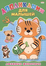 Купить Аппликация А4 ДЛЯ МАЛЫШЕЙ. ЛЮБИМЫЕ ЖИВОТНЫЕ — Фото №1