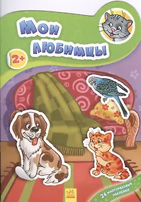 Купить Мои любимцы — Фото №1
