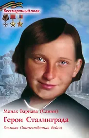 Купить Герои Сталинграда. Великая Отечественная война — Фото №1