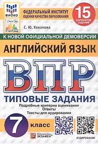 Купить ВПР. ФИОКО. СтатГрад. Английский язык. Типовые задания. 15 вариантов заданий — Фото №1