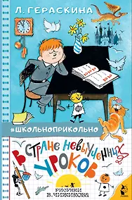 Купить В стране невыученных уроков — Фото №1