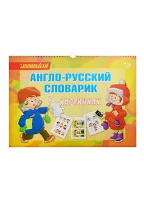 Купить Англо-русский словарик в картинках — Фото №1