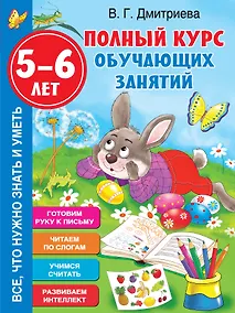 Купить Полный курс обучающих занятий. 5-6 лет — Фото №1