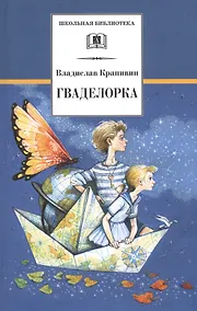 Купить Гваделорка: сказка о детях старого города — Фото №1