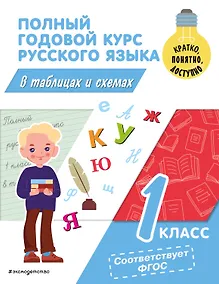 Купить Полный годовой курс русского языка в таблицах и схемах: 1 класс — Фото №1