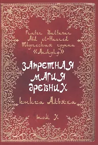 Купить Запретная магия древних. Том X. Книга Альяха — Фото №1