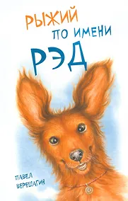Купить Рыжий по имени Рэд — Фото №1
