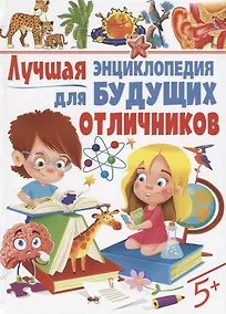 Купить Лучшая энциклопедия для будущих отличников — Фото №1