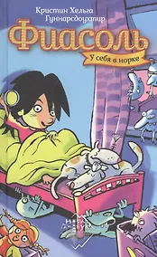 Купить Фиасоль у себя в норке — Фото №1