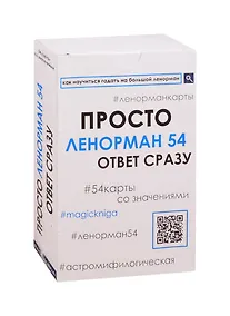 Купить Просто Ленорман 54. Ответ сразу (54 карты со значениями) — Фото №1