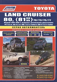Купить Toyota Land Cruiser 80 1990-98 вып. с диз. двиг. (ч/б) (мАвтолюбитель) (Легион-Автодата) — Фото №1
