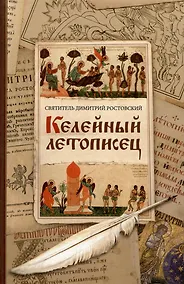 Купить Келейный летописец — Фото №1