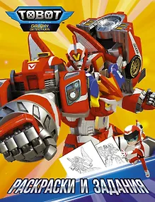 Купить Тоботы. Раскраски и задания — Фото №1