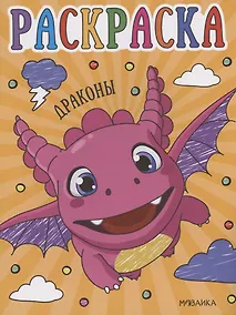 Купить Раскраски для малышей. Драконы — Фото №1