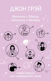 Купить Мужчины с Марса, женщины с Венеры. Новая версия для современного мира — Фото №1
