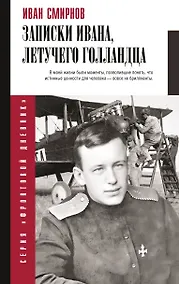 Купить Записки Ивана, летучего голландца — Фото №1