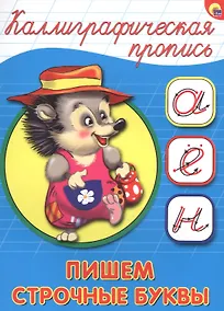Купить Пишем строчные буквы — Фото №1
