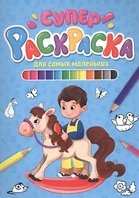 Купить СУПЕРРАСКРАСКА. ДЛЯ САМЫХ МАЛЕНЬКИХ — Фото №1