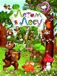 Купить Летом в лесу — Фото №1