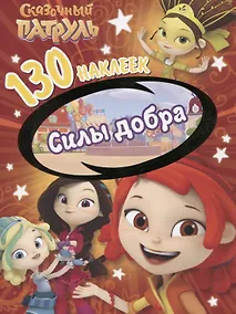 Купить Сказочный патруль. Силы добра. 130 наклеек — Фото №1