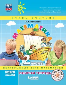 Купить Математика. 2 класс. Непрерывный курс математики "Учусь учиться". Рабочая тетрадь. В 3-х частях. Часть 2 — Фото №1