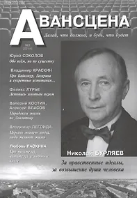 Купить Авансцена. Делай, что должно, и будь, что будет №3 2021 (4) — Фото №1