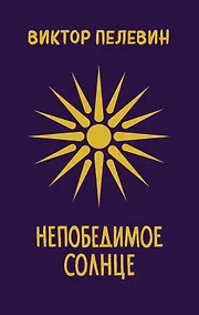 Купить Непобедимое Солнце. Подарочное издание — Фото №1