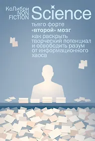 Купить «Второй» мозг. Как раскрыть творческий потенциал и освободить разум от информационного хаоса — Фото №1