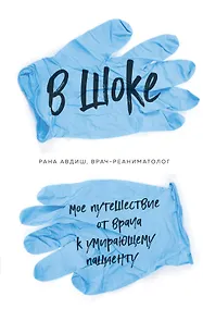 Купить В шоке. Мое путешествие от врача к умирающему пациенту — Фото №1