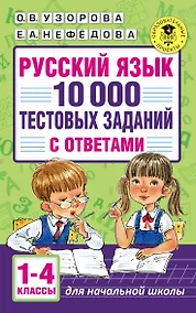 Купить Русский язык. 10 000 тестовых заданий с ответами. 1-4 классы — Фото №1