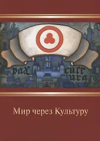 Купить Мир через Культуру. Сборник очерков Н.К. Рериха — Фото №1