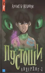 Купить Пустоши. Андердог-2 — Фото №1