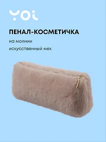 Купить Пенал-косметичка из искусственного меха на молнии, с подкладкой, треугольной формы, бежевый, Yoi — Фото №1