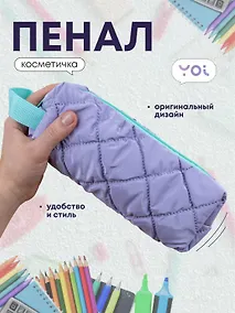 Купить Пенал-косметичка из ткани "Dutik", фиолетовый, Yoi — Фото №1