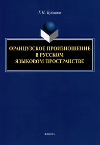 Купить Французское произношение в русском языковом пространстве: монография — Фото №1