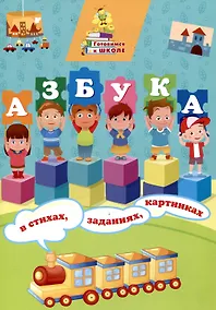 Купить Азбука в стихах, заданиях, картинках. — Фото №1