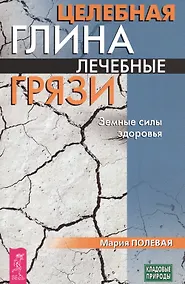 Купить Целебная глина. Лечебные грязи. Земные силы здоровья (3432) — Фото №1