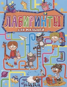 Купить ЛАБИРИНТЫ ДЛЯ МАЛЫШЕЙ — Фото №1