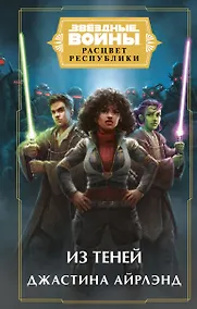 Купить Звёздные войны: Расцвет Республики. Из теней — Фото №1