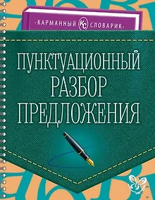 Купить Пунктуационный разбор предложения — Фото №1
