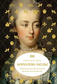 Купить Королева моды: Нерассказанная история Марии-Антуанетты — Фото №1