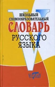 Купить Школьный словообразовательный словарь русского языка — Фото №1